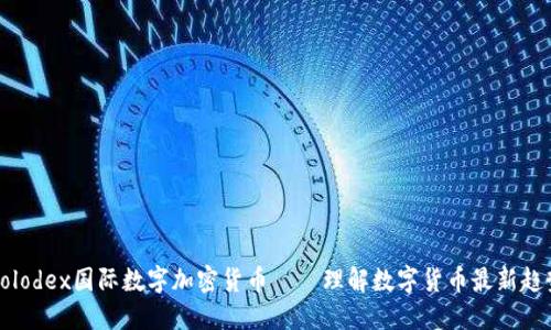 Kolodex国际数字加密货币——理解数字货币最新趋势