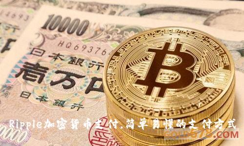 Ripple加密货币支付，简单易懂的支付方式