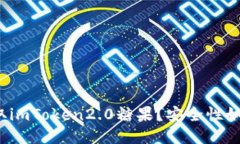 如何获取imToken2.0糖果？安全性如何保证？