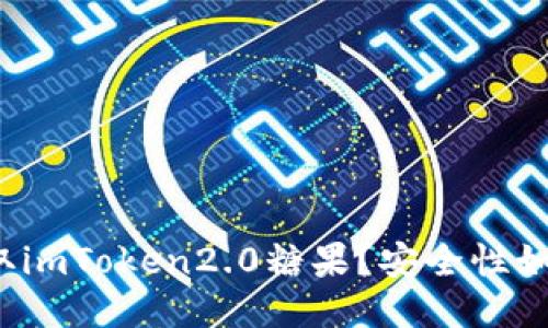如何获取imToken2.0糖果？安全性如何保证？