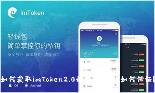 如何获取imToken2.0糖果？安全性如何保证？