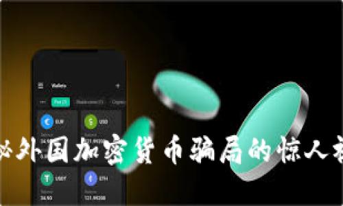 揭秘外国加密货币骗局的惊人视频
