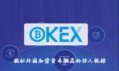 揭秘外国加密货币骗局的惊人视频