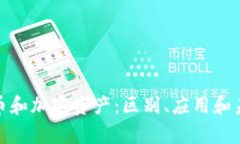 加密货币和加密资产：区别、应用和未来前景