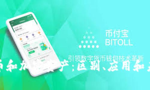 加密货币和加密资产：区别、应用和未来前景