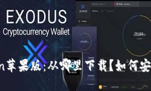 imtoken苹果版：从哪里下载？如何安全下载?