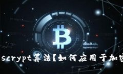 什么是scrypt算法？如何应用于加密货币？