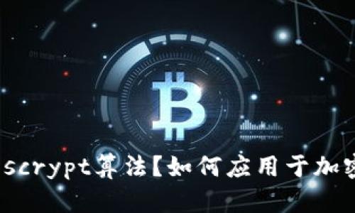 什么是scrypt算法?如何应用于加密货币?