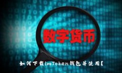 如何下载imToken钱包并使用？