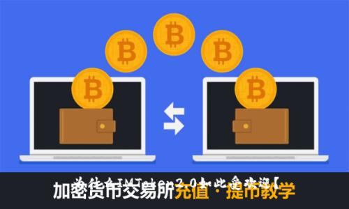 为什么IMToken2.0如此受欢迎？