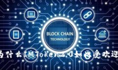 为什么IMToken2.0如此受欢迎？
