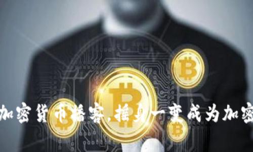 听完这个加密货币播客，摇身一变成为加密货币行家