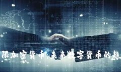 探索无限加密货币：未来数字货币的趋势之一