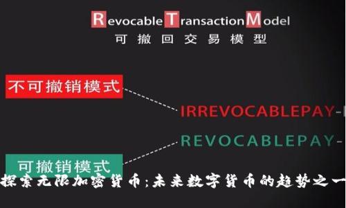 探索无限加密货币:未来数字货币的趋势之一