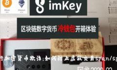 央行加密货币欺诈：如何防止虚假交易span/span