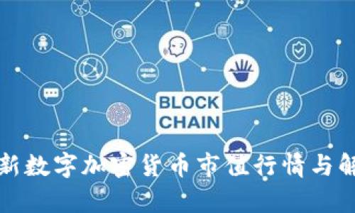 最新数字加密货币市值行情与解析