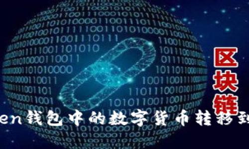 如何将imToken钱包中的数字货币转移到币安交易所？