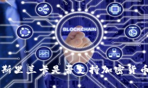 斯里兰卡是否支持加密货币