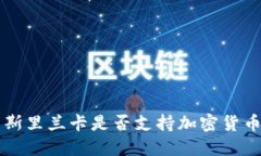 斯里兰卡是否支持加密货币