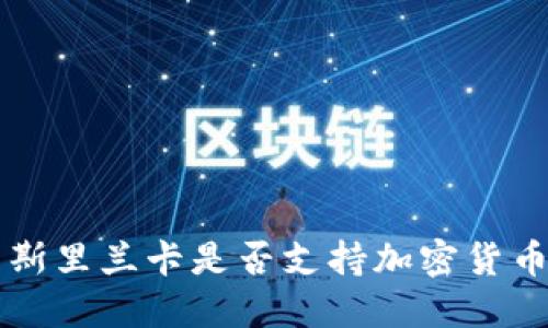 斯里兰卡是否支持加密货币