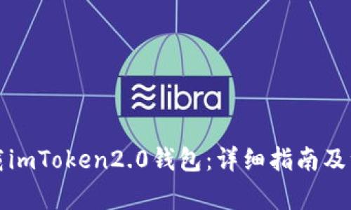如何下载imToken2.0钱包：详细指南及注意事项