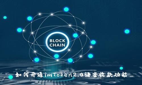 如何开通imToken2.0语音收款功能