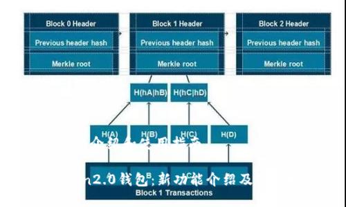 0新功能介绍和使用指南

imToken2.0钱包：新功能介绍及使用指南
