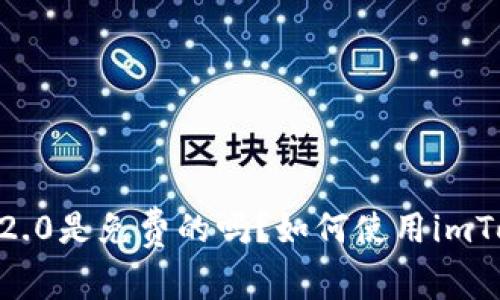 imToken2.0是免费的吗？如何使用imToken2.0？