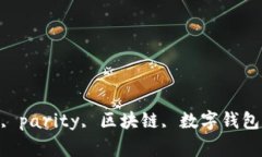 imtoken2.0, parity, 区块链, 数字钱包/guanjianci
