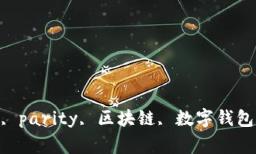 imtoken2.0, parity, 区块链, 数字钱包/guanjianci