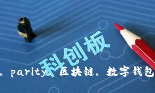 imtoken2.0, parity, 区块链, 数字钱包/guanjianci