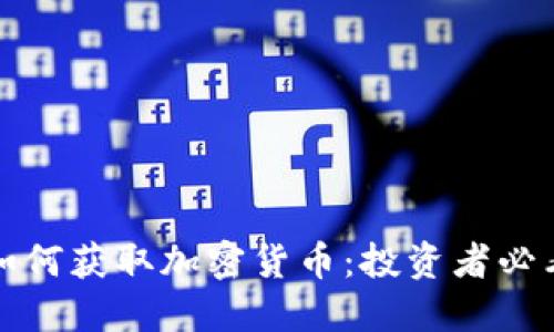 如何获取加密货币：投资者必看