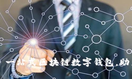 IMToken 2.0——一站式区块链数字钱包，助力你管理加密资产