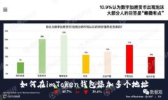 如何在imToken钱包添加多个地址