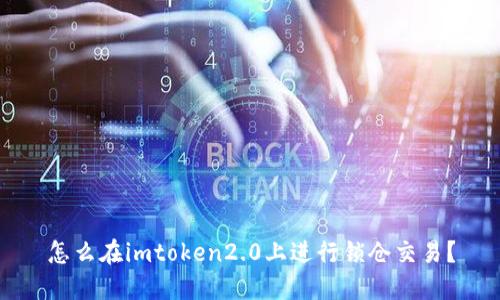 怎么在imtoken2.0上进行锁仓交易？