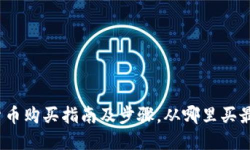 加密货币购买指南及步骤，从哪里买最便捷？