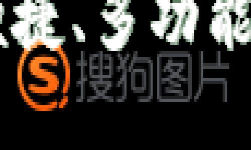 imToken钱包：一款便捷、多功能的数字资产管理工具