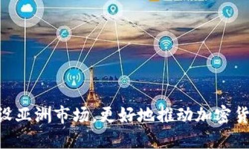 Bakkt推进建设亚洲市场，更好地推动加密货币的落地发展