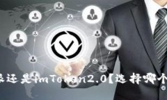 比特派还是imToken2.0？选择哪个更好？