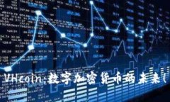 VHcoin：数字加密货币的未来！
