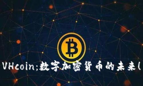 VHcoin：数字加密货币的未来！