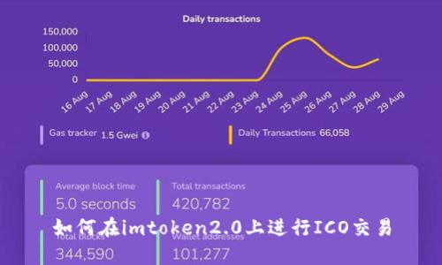 如何在imtoken2.0上进行ICO交易