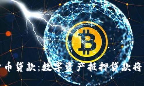 美国加密货币贷款：数字资产抵押贷款将成为新趋势