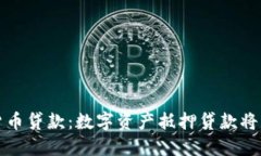 美国加密货币贷款：数字资产抵押贷款将成为新
