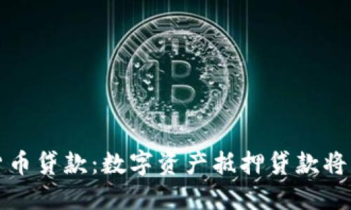 美国加密货币贷款：数字资产抵押贷款将成为新趋势