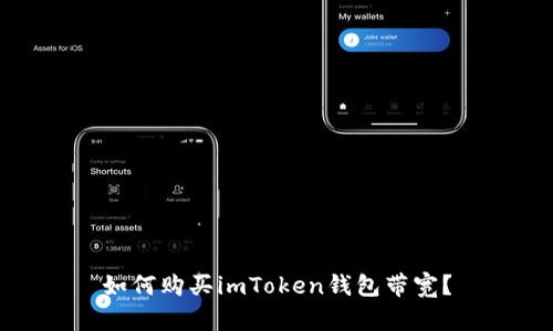 如何购买imToken钱包带宽？