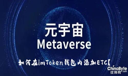 如何在imToken钱包内添加ETC？