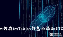 如何在imToken钱包内添加ETC？
