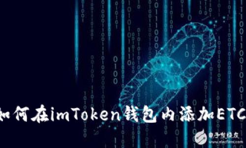 如何在imToken钱包内添加ETC？