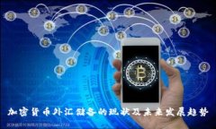 加密货币外汇储备的现状及未来发展趋势